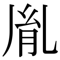 胤 名字|「胤」の漢字の意味や成り立ち、音読み・訓読み・名。